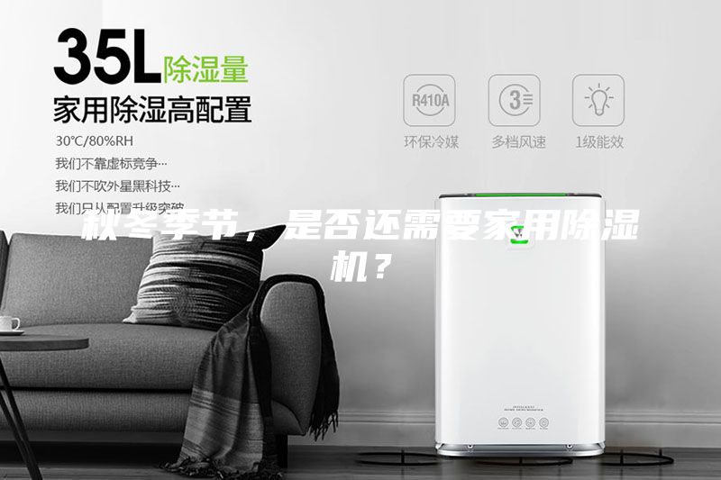 秋冬季節(jié)，是否還需要家用除濕機(jī)？