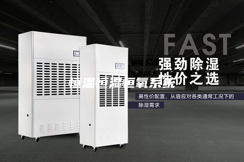 恒溫恒濕恒氧系統