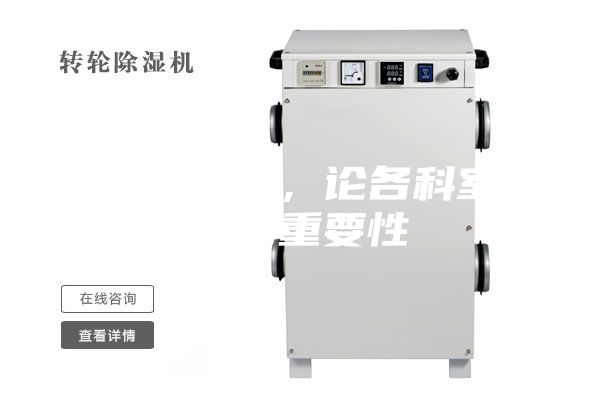 醫(yī)用除濕機(jī)，論各科室防潮的重要性