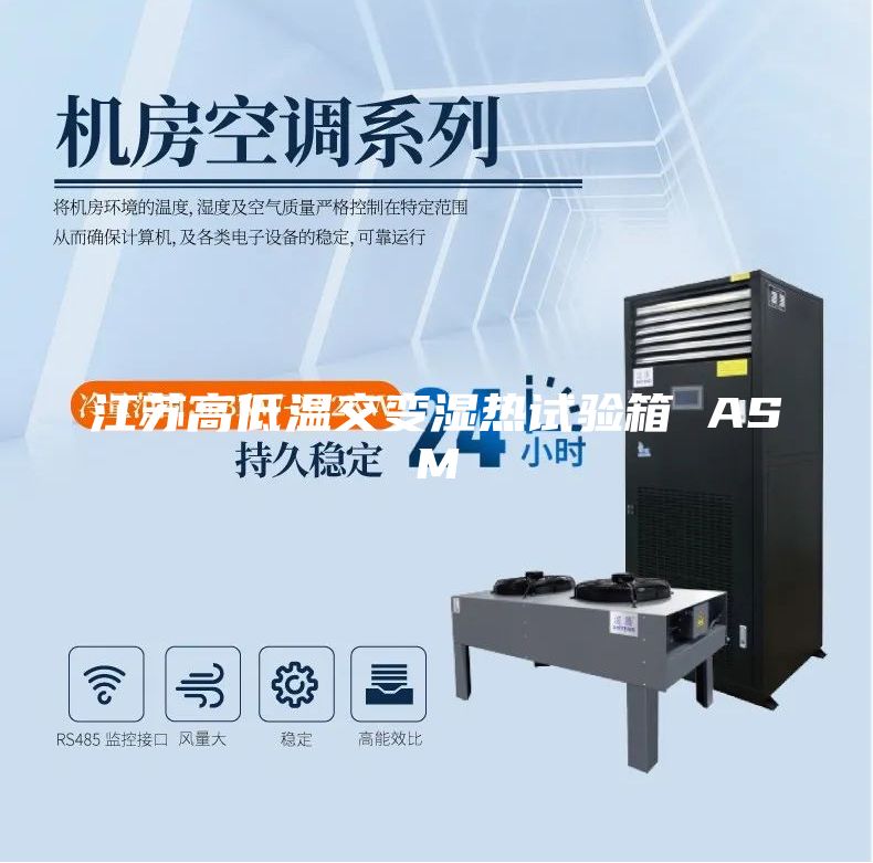 江蘇高低溫交變濕熱試驗箱 ASM