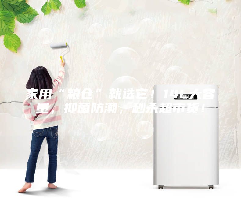 家用“糧倉(cāng)”就選它！14L大容量，抑菌防潮，秒殺超市貨！
