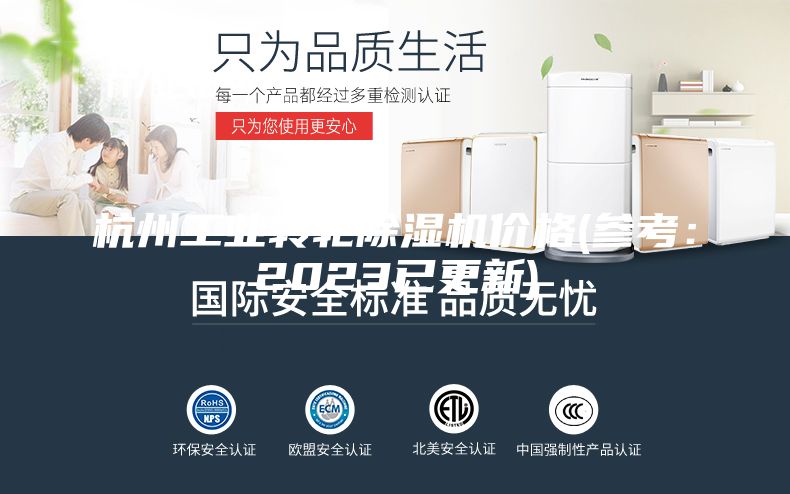 杭州工業轉輪除濕機價格(參考：2023已更新)