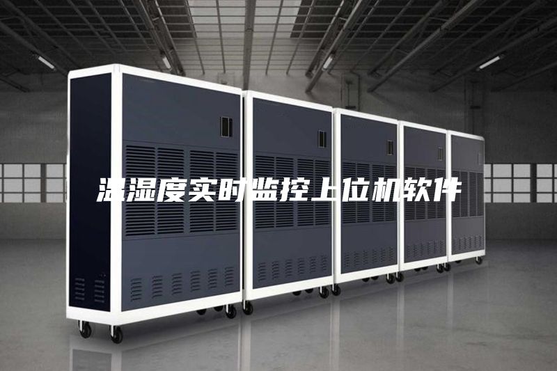 溫濕度實時監控上位機軟件