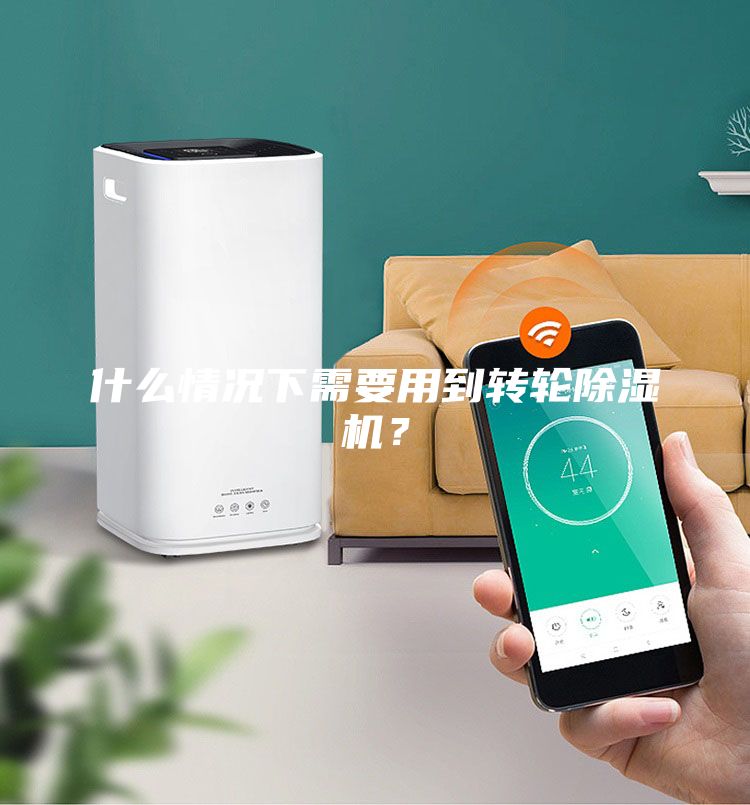 什么情況下需要用到轉(zhuǎn)輪除濕機？