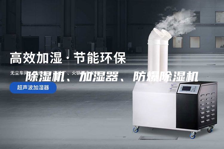 除濕機、加濕器、防爆除濕機