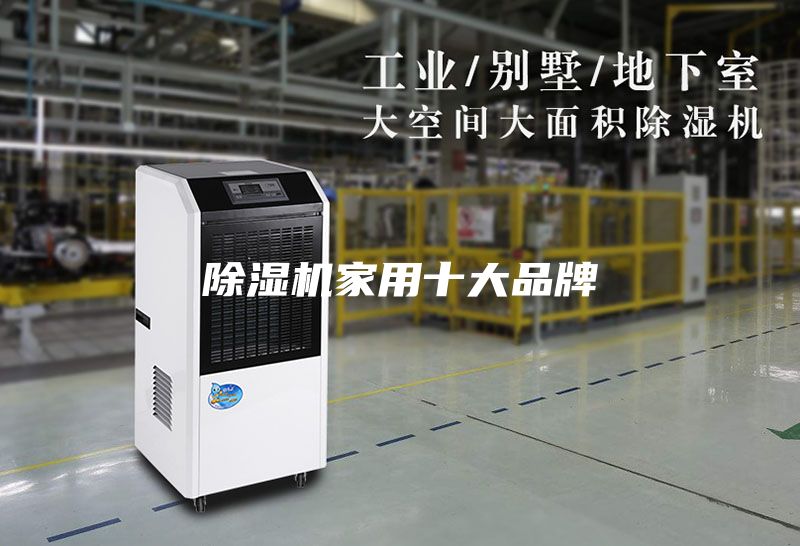 除濕機(jī)家用十大品牌