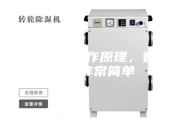 除濕機(jī)的工作原理，看懂了就非常簡(jiǎn)單