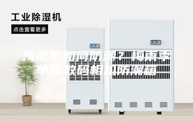 梅雨季如何防潮？梅雨季單反數(shù)碼相機(jī)防潮箱