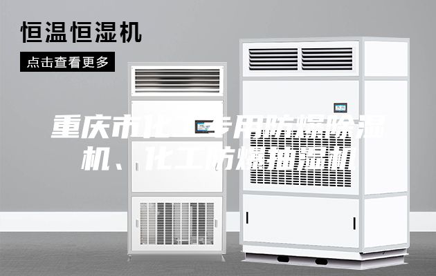 重慶市化工專用防爆除濕機、化工防爆抽濕機