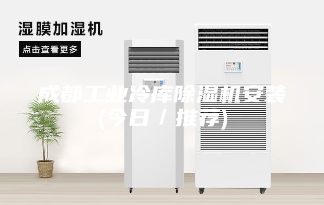 成都工業(yè)冷庫除濕機安裝(今日／推薦)