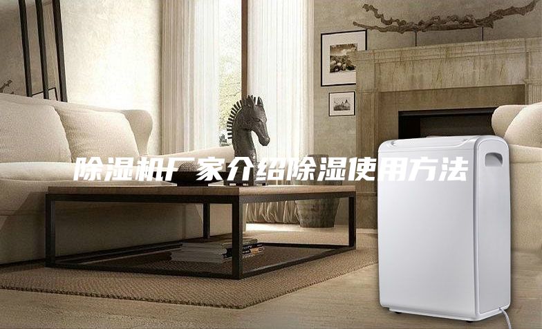 除濕機廠家介紹除濕使用方法
