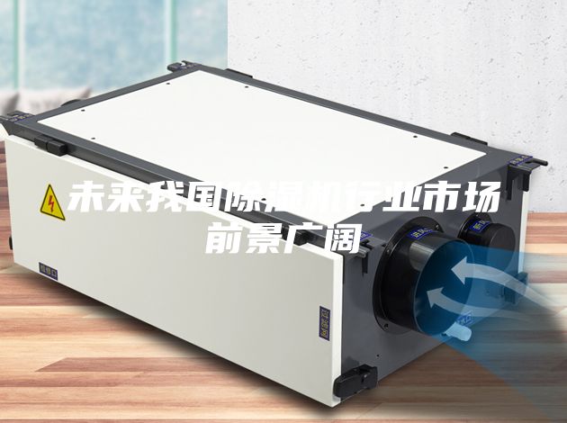未來我國除濕機行業市場前景廣闊