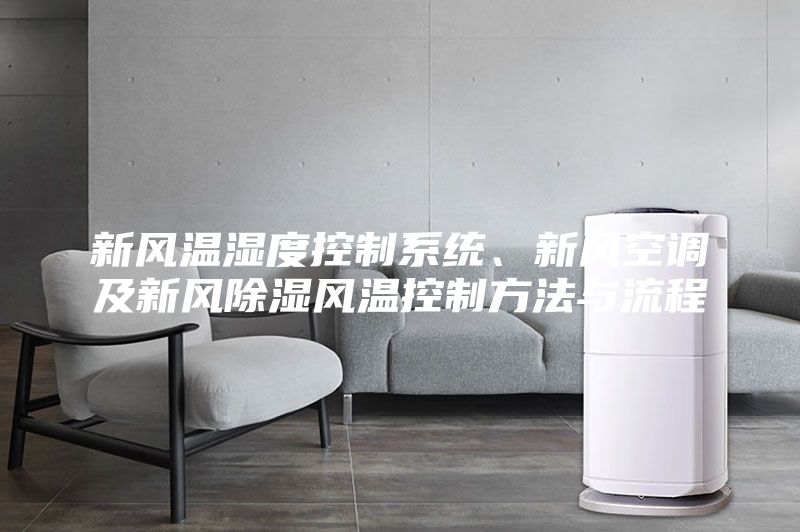 新風溫濕度控制系統、新風空調及新風除濕風溫控制方法與流程
