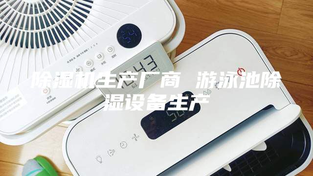 除濕機生產廠商 游泳池除濕設備生產