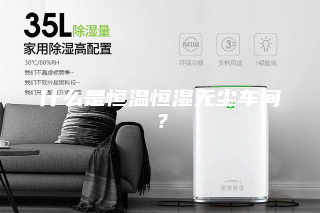 什么是恒溫恒濕無塵車間？