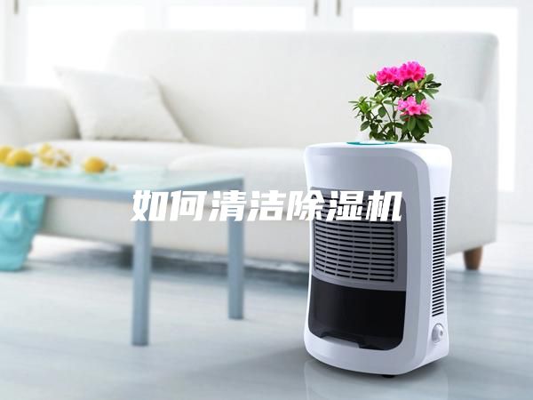 如何清潔除濕機(jī)