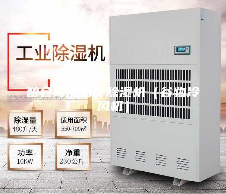 糧倉降溫制冷除濕機（谷物冷風機）