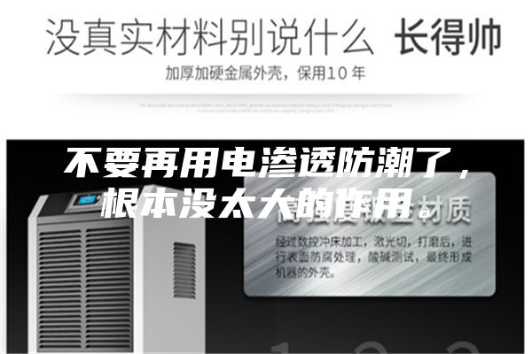 不要再用電滲透防潮了，根本沒太大的作用。