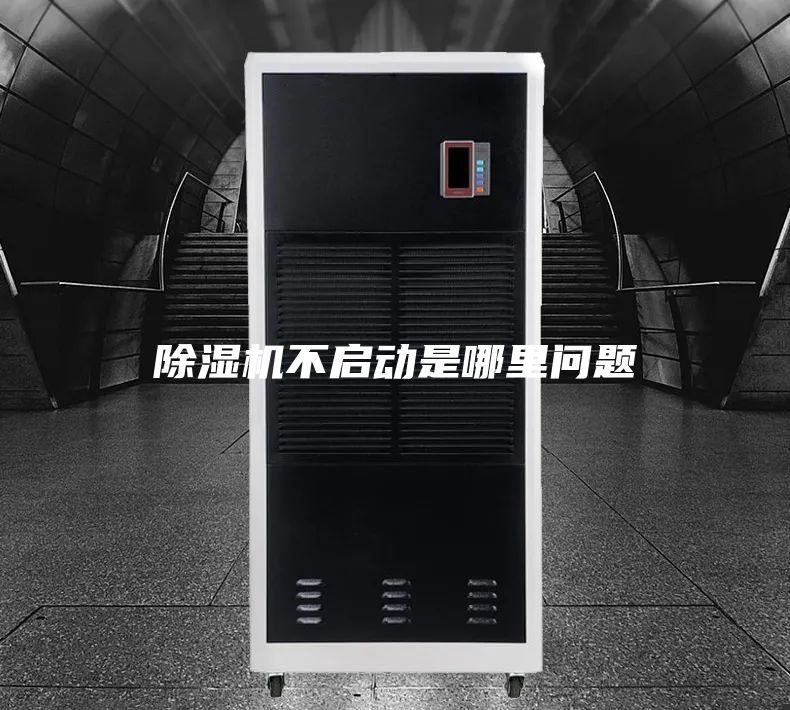 除濕機(jī)不啟動(dòng)是哪里問題
