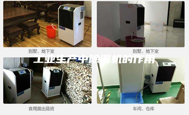 工業生產中除濕機的作用