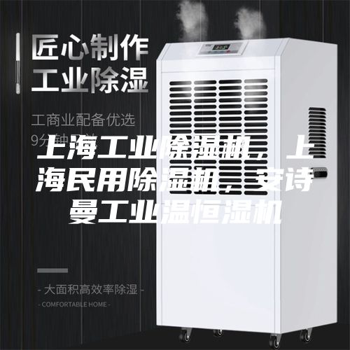 上海工業(yè)除濕機(jī)，上海民用除濕機(jī)，安詩(shī)曼工業(yè)溫恒濕機(jī)
