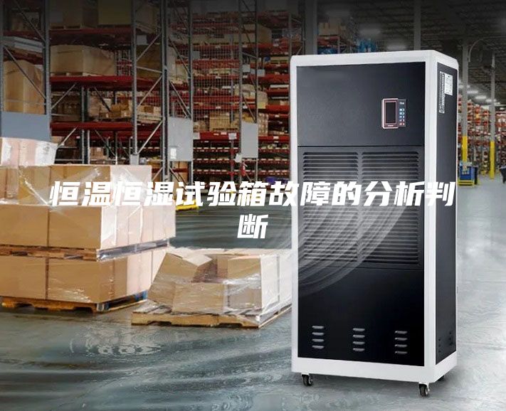 恒溫恒濕試驗箱故障的分析判斷
