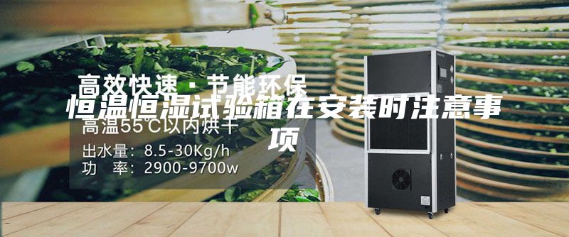 恒溫恒濕試驗箱在安裝時注意事項