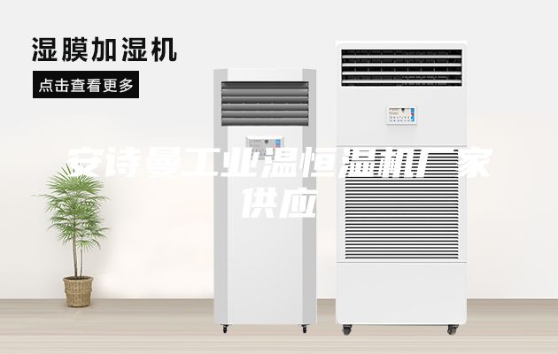 安詩曼工業溫恒濕機廠家供應