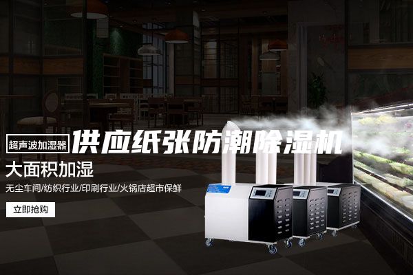 供應紙張防潮除濕機