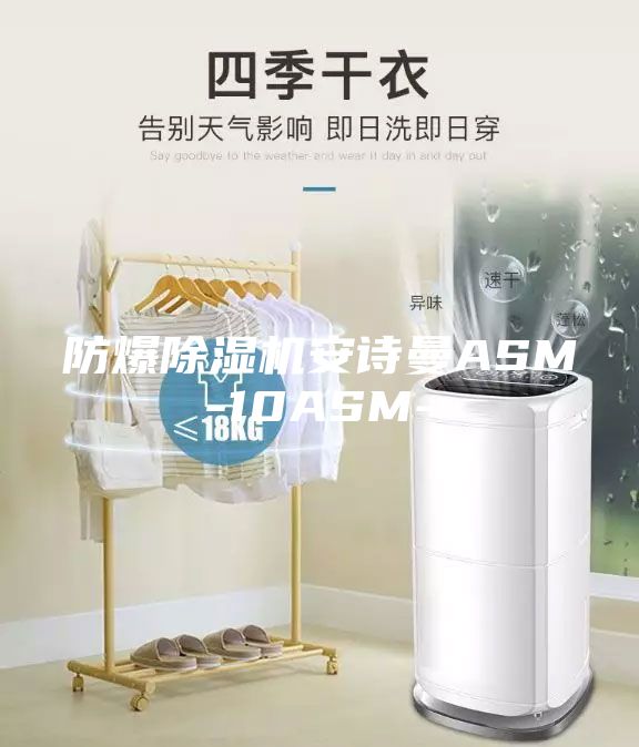 防爆除濕機(jī)安詩曼ASM-10ASM-