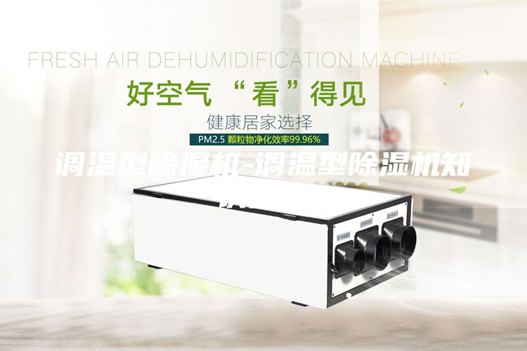調(diào)溫型除濕機(jī)-調(diào)溫型除濕機(jī)知識(shí)簡(jiǎn)介