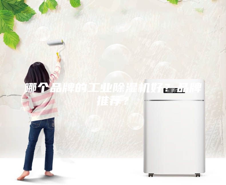哪個品牌的工業除濕機好？品牌推薦？