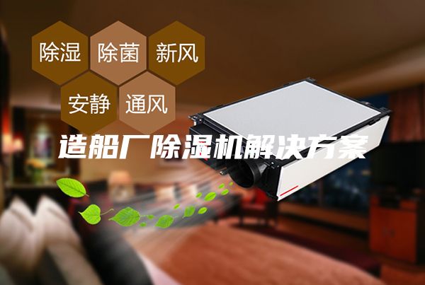 造船廠除濕機解決方案