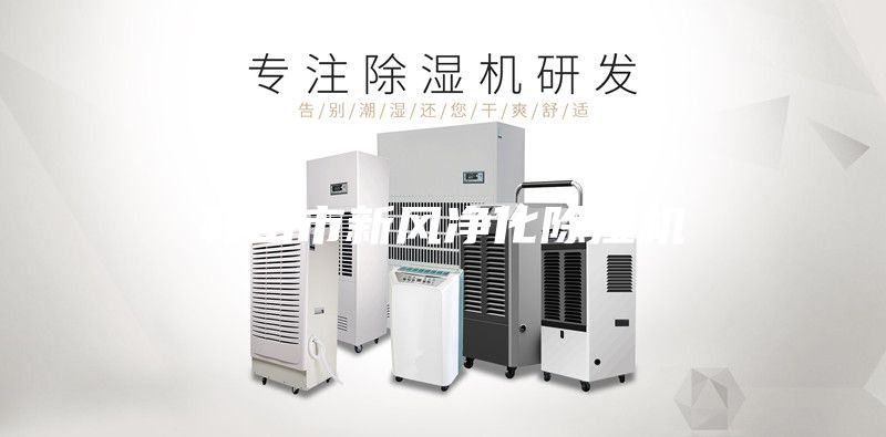 鞍山市新風凈化除濕機