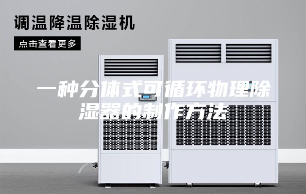 一種分體式可循環(huán)物理除濕器的制作方法
