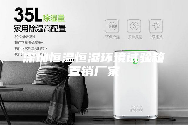 深圳恒溫恒濕環境試驗箱直銷廠家