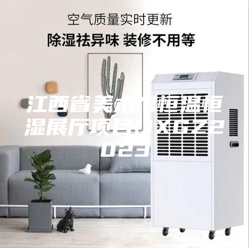 江西省美術(shù)館恒溫恒濕展廳項(xiàng)目(JXGZ2023