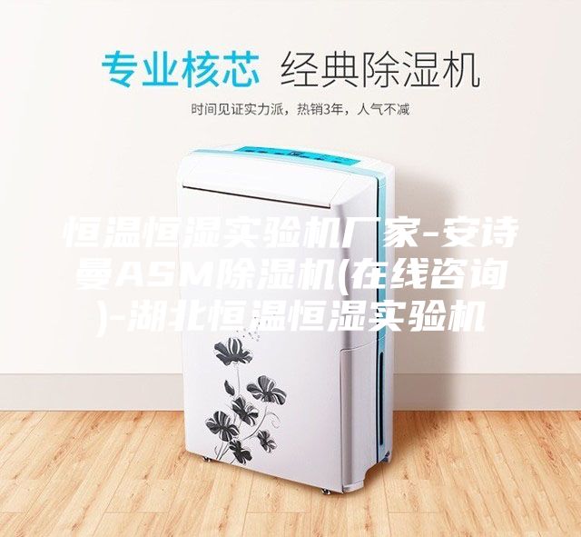 恒溫恒濕實(shí)驗(yàn)機(jī)廠家-安詩(shī)曼ASM除濕機(jī)(在線(xiàn)咨詢(xún))-湖北恒溫恒濕實(shí)驗(yàn)機(jī)