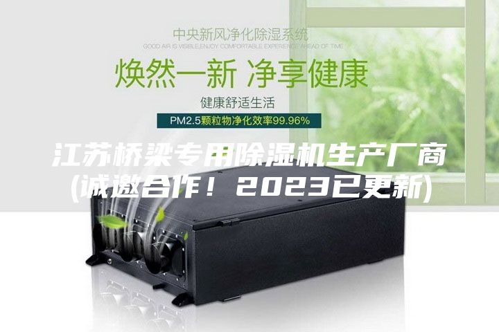 江蘇橋梁專用除濕機生產廠商(誠邀合作！2023已更新)