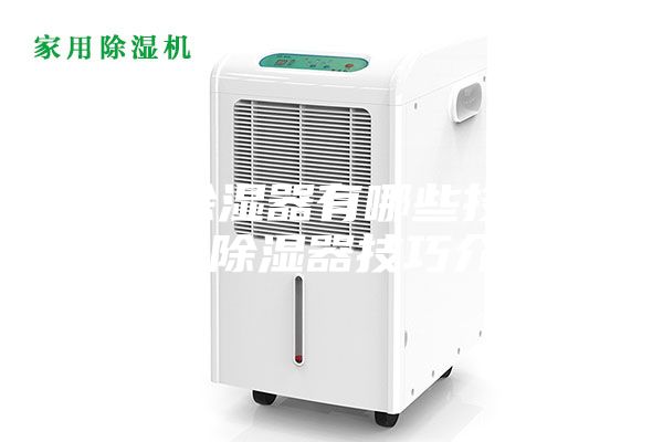 購(gòu)買除濕器有哪些技巧 購(gòu)買除濕器技巧介紹