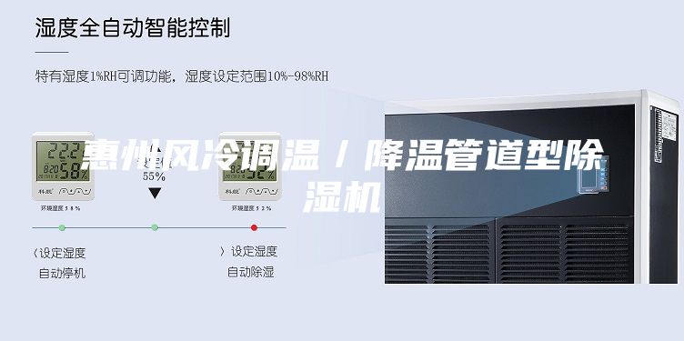 惠州風冷調溫／降溫管道型除濕機