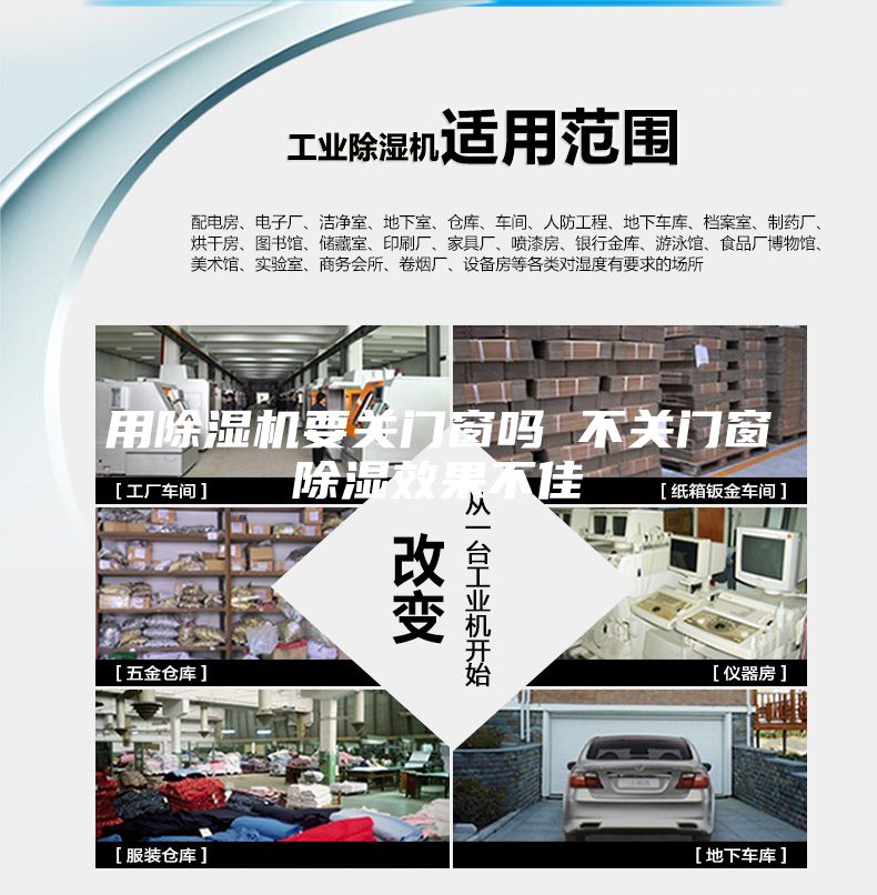 用除濕機要關門窗嗎 不關門窗除濕效果不佳