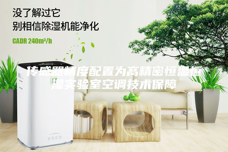傳感器精度配置為高精密恒溫恒濕實(shí)驗(yàn)室空調(diào)技術(shù)保障