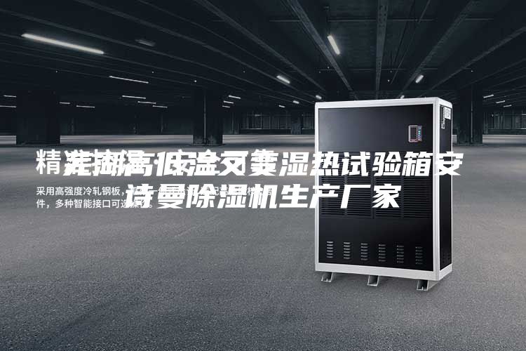 蕪湖高低溫交變濕熱試驗箱安詩曼除濕機生產(chǎn)廠家