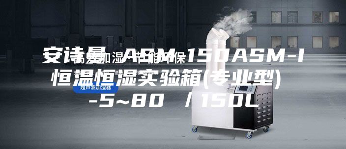 安詩曼 ASM-150ASM-I 恒溫恒濕實驗箱(專業型)  -5~80℃／150L