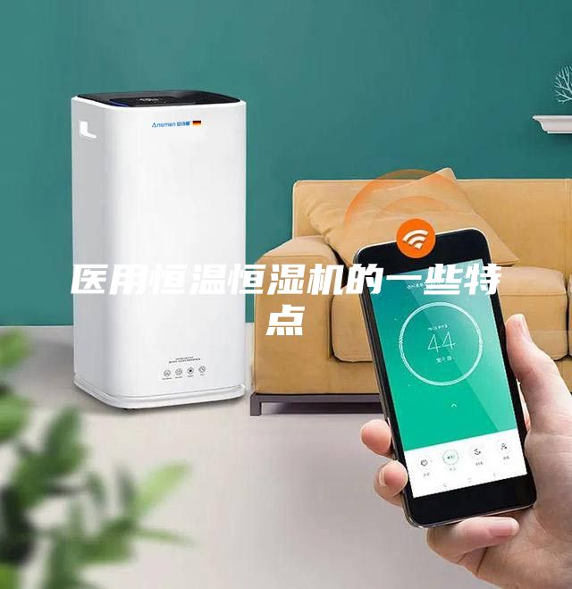 醫用恒溫恒濕機的一些特點