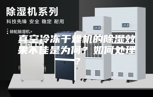 真空冷凍干燥機的除濕效果不佳是為何？如何處理？