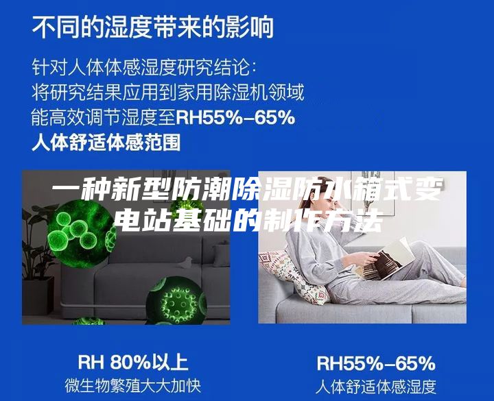 一種新型防潮除濕防水箱式變電站基礎的制作方法