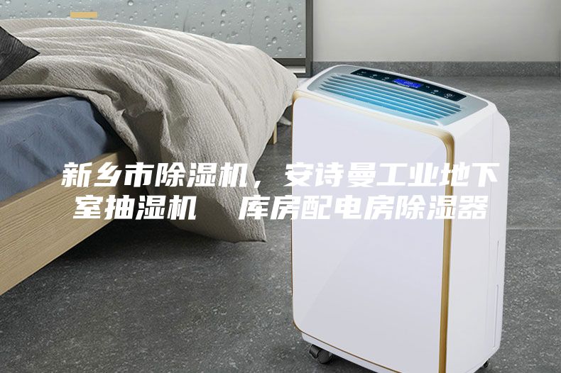 新鄉市除濕機，安詩曼工業地下室抽濕機  庫房配電房除濕器