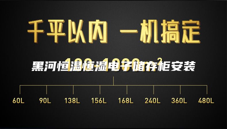 黑河恒溫恒濕電子儲存柜安裝